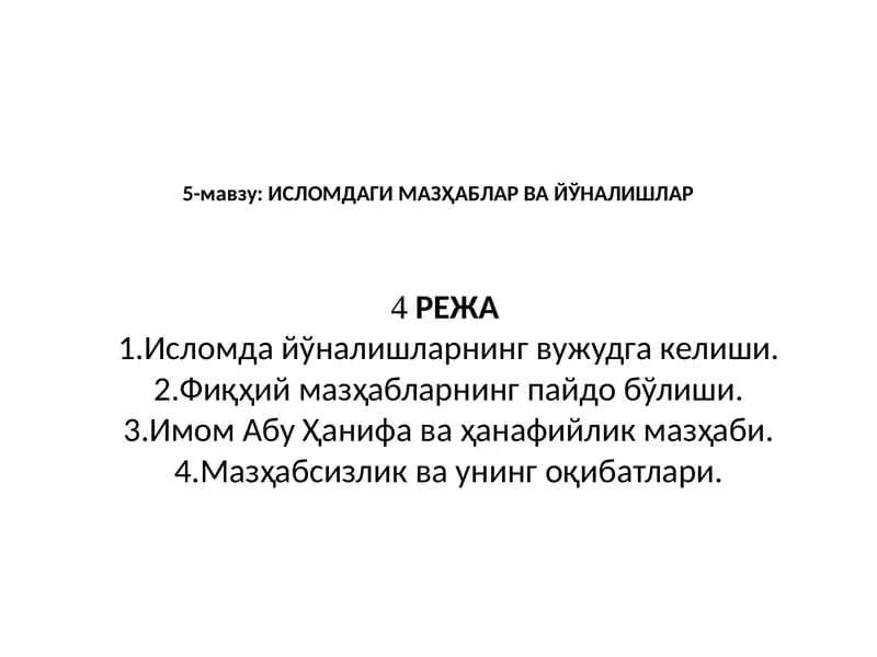 Исломдаги мазҳаблар ва йўналишлар