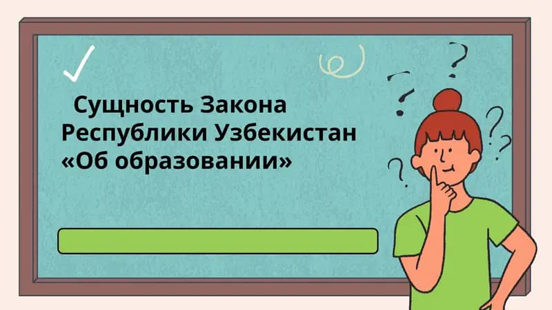 Сущность Закона Республики Узбекистан «Об образовании»
