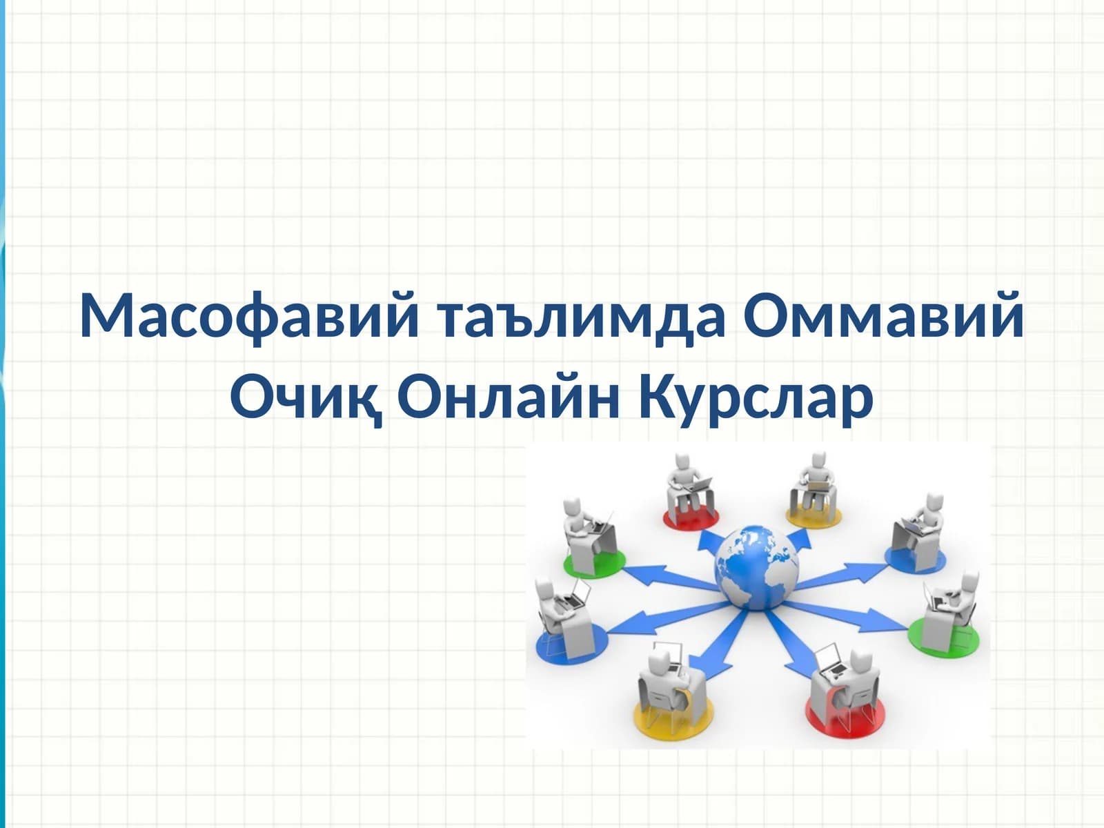 Масофавий таълимда Оммавий Очиқ Онлайн Курслар