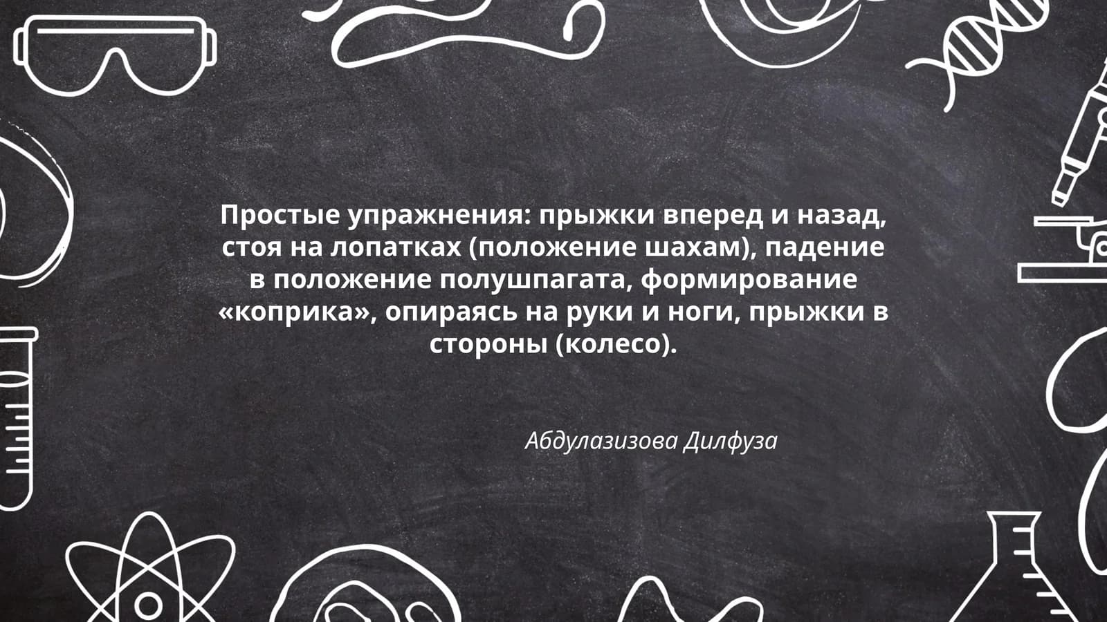 Простые упражнения