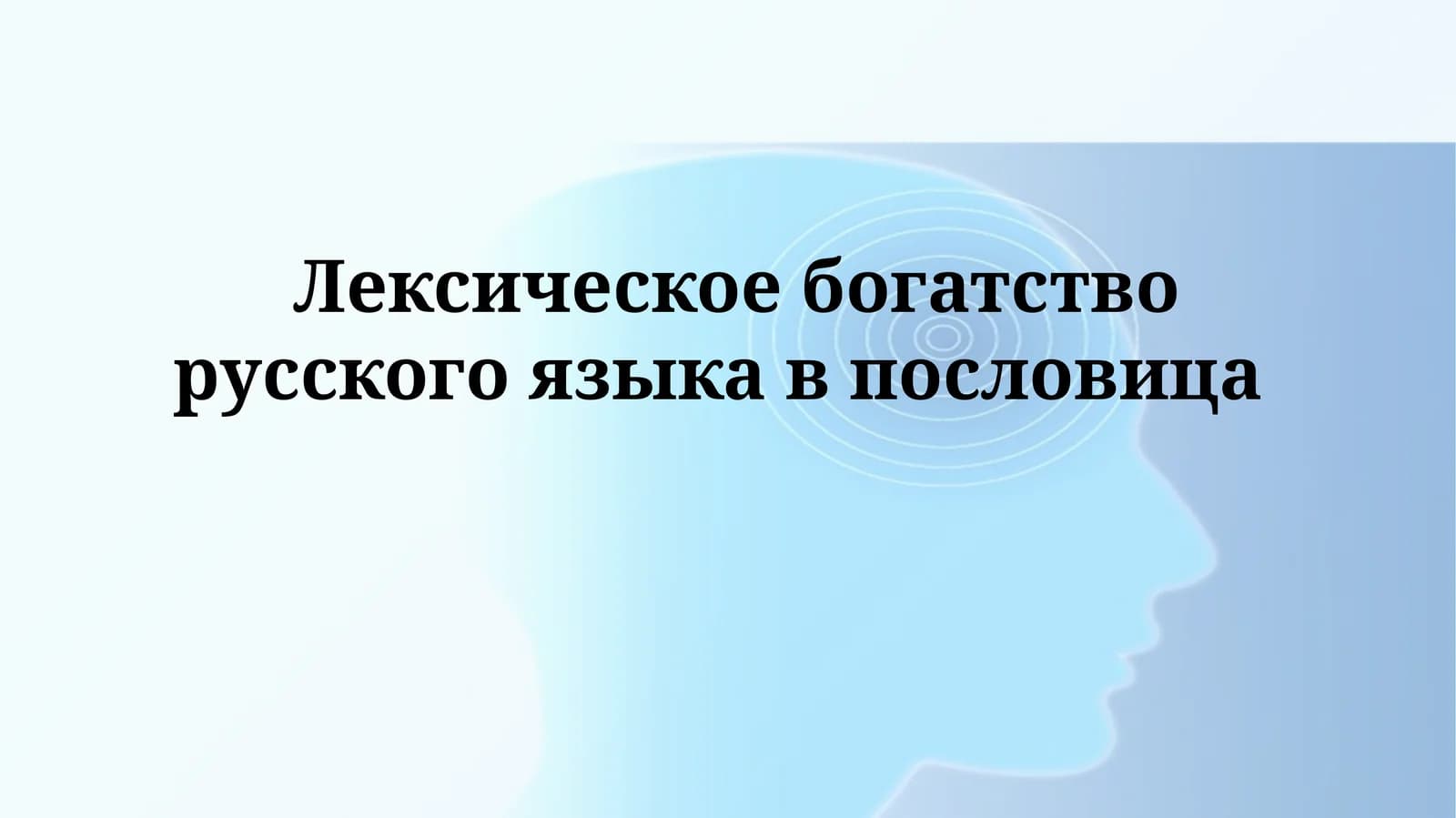 Русские пословицы