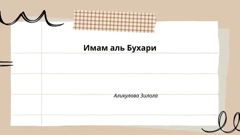 Имам аль-Бухари