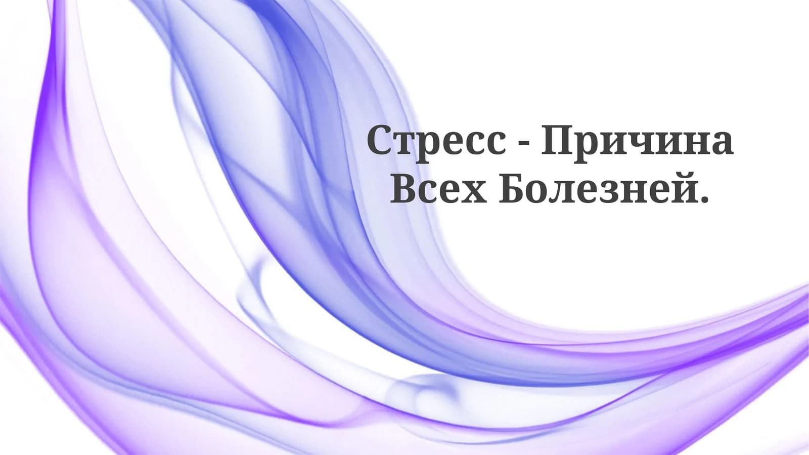 Стресс - Причина ВсехБолезней