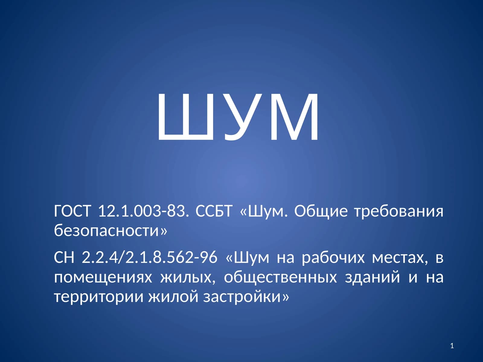 Шум