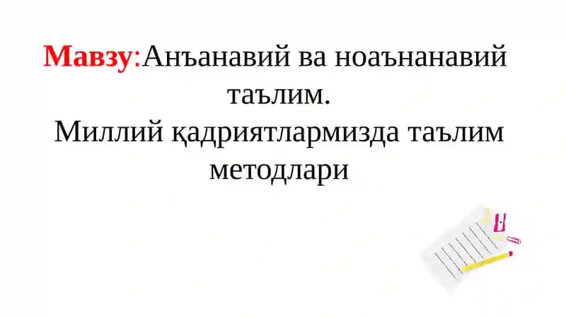 Анъанавий ва ноанъанавий таълим методлари