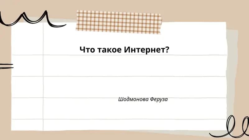 Что такое Интернет?