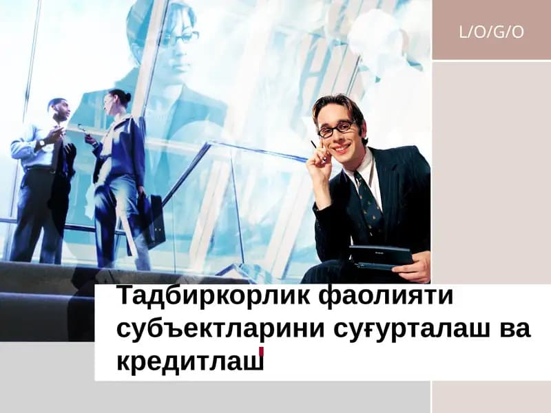 Суғурталаш ва кредитлаш