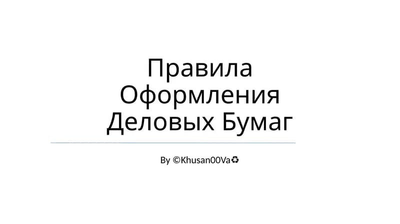 Правила Оформления Деловых Бумаг