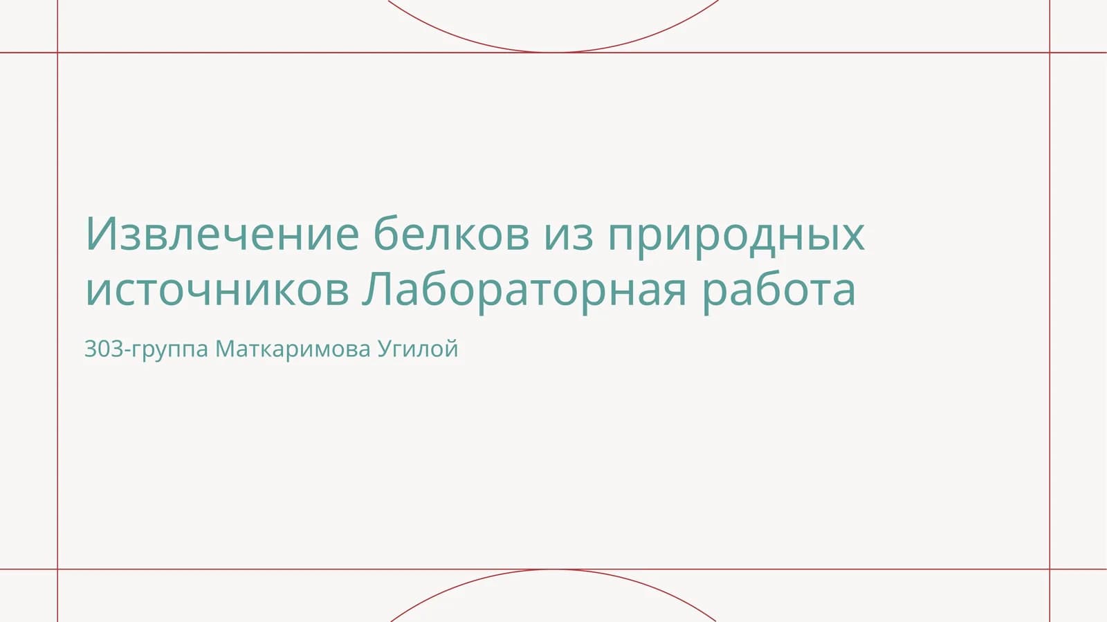 Извлечение белков из природных источников Лабораторная работа