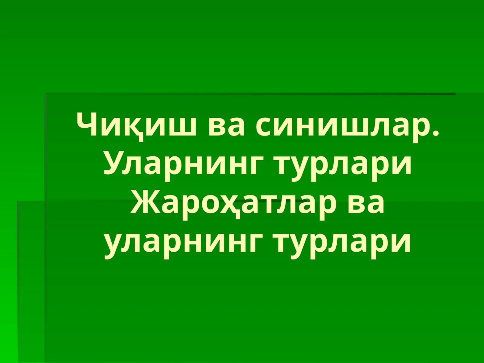 Чиқиш ва синишлар. Уларнинг турлари