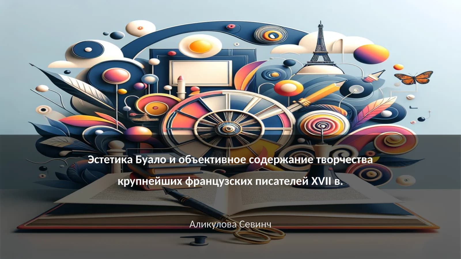 Определение эстетики Буало