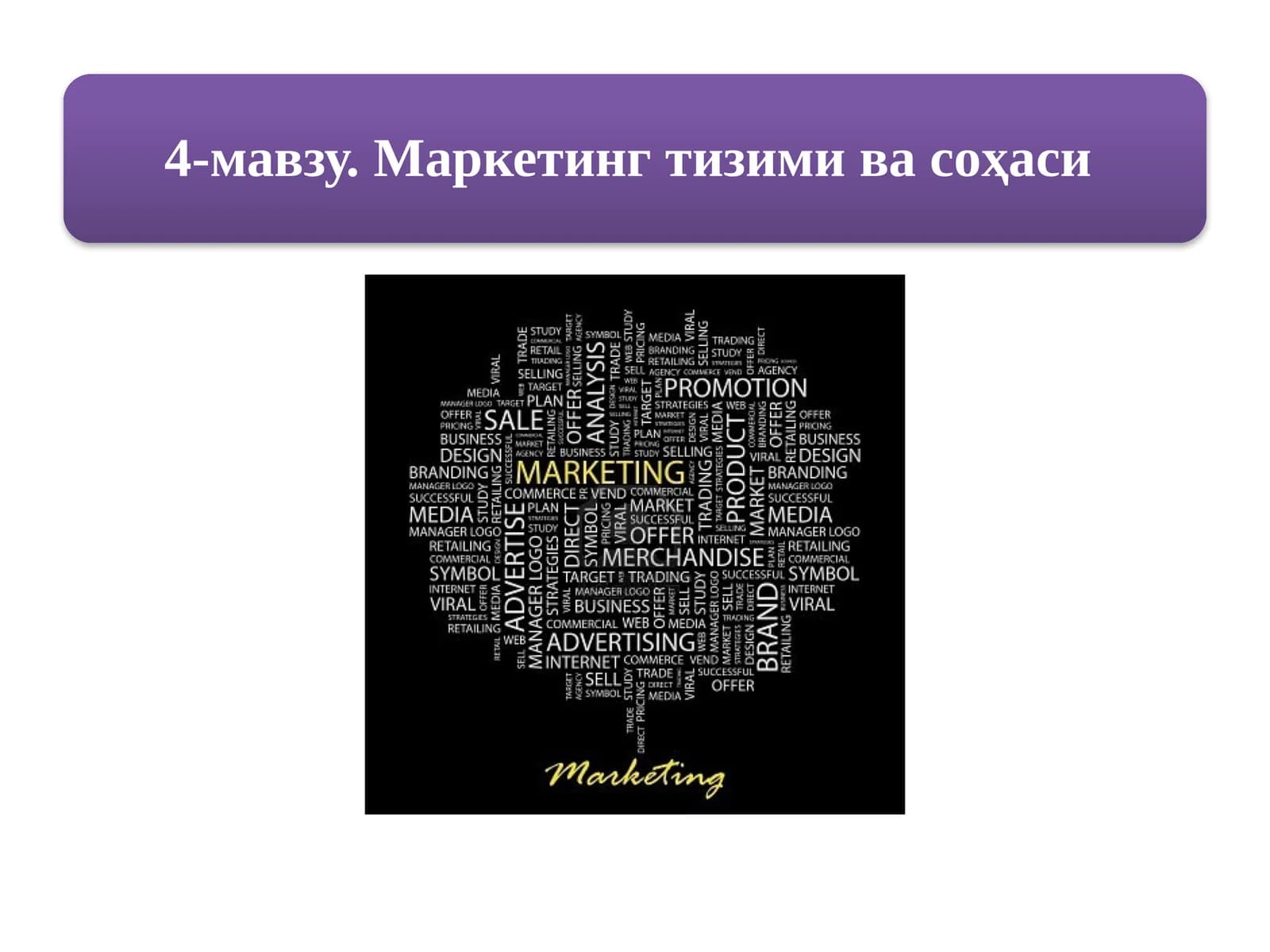 Маркетингтизими элементлари