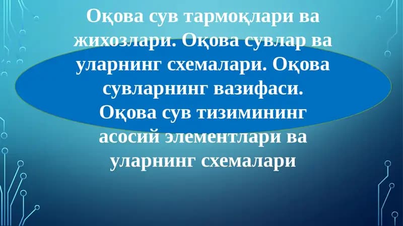 Оқова сув тармоқлари ва жихозлари