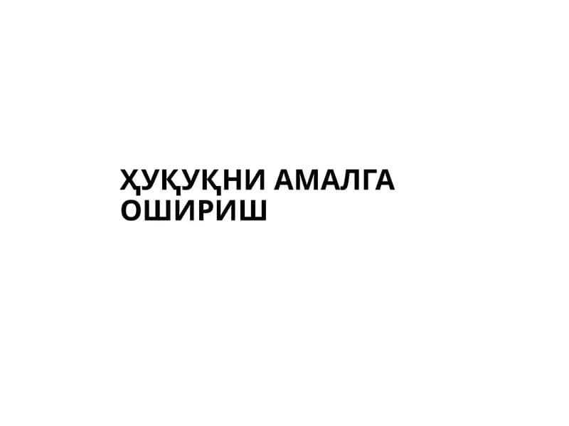 Ҳуқуқни амалга ошириш