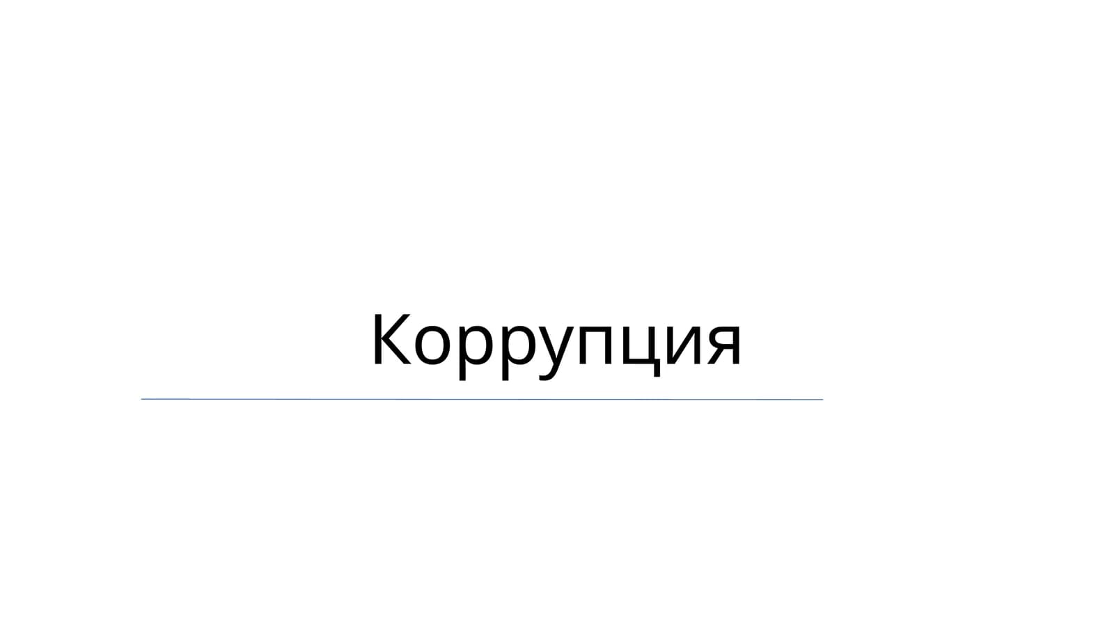 Коррупция