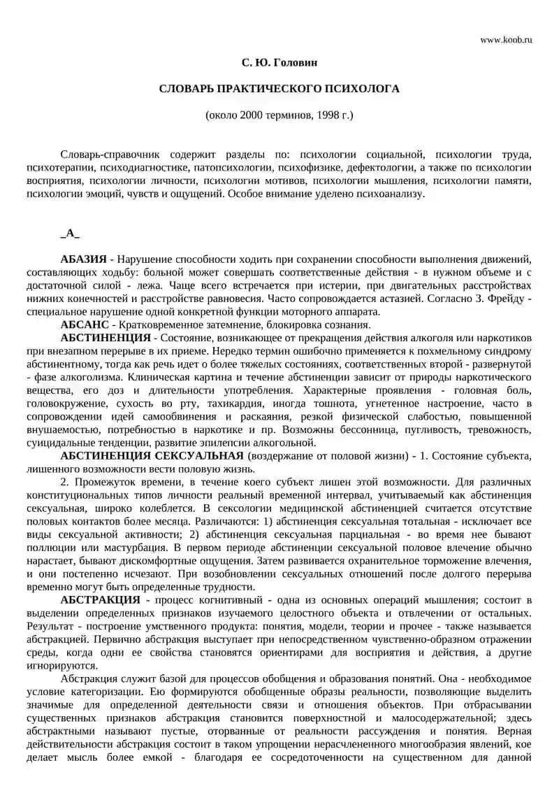 СЛОВАРЬ ПРАКТИЧЕСКОГО ПСИХОЛОГА