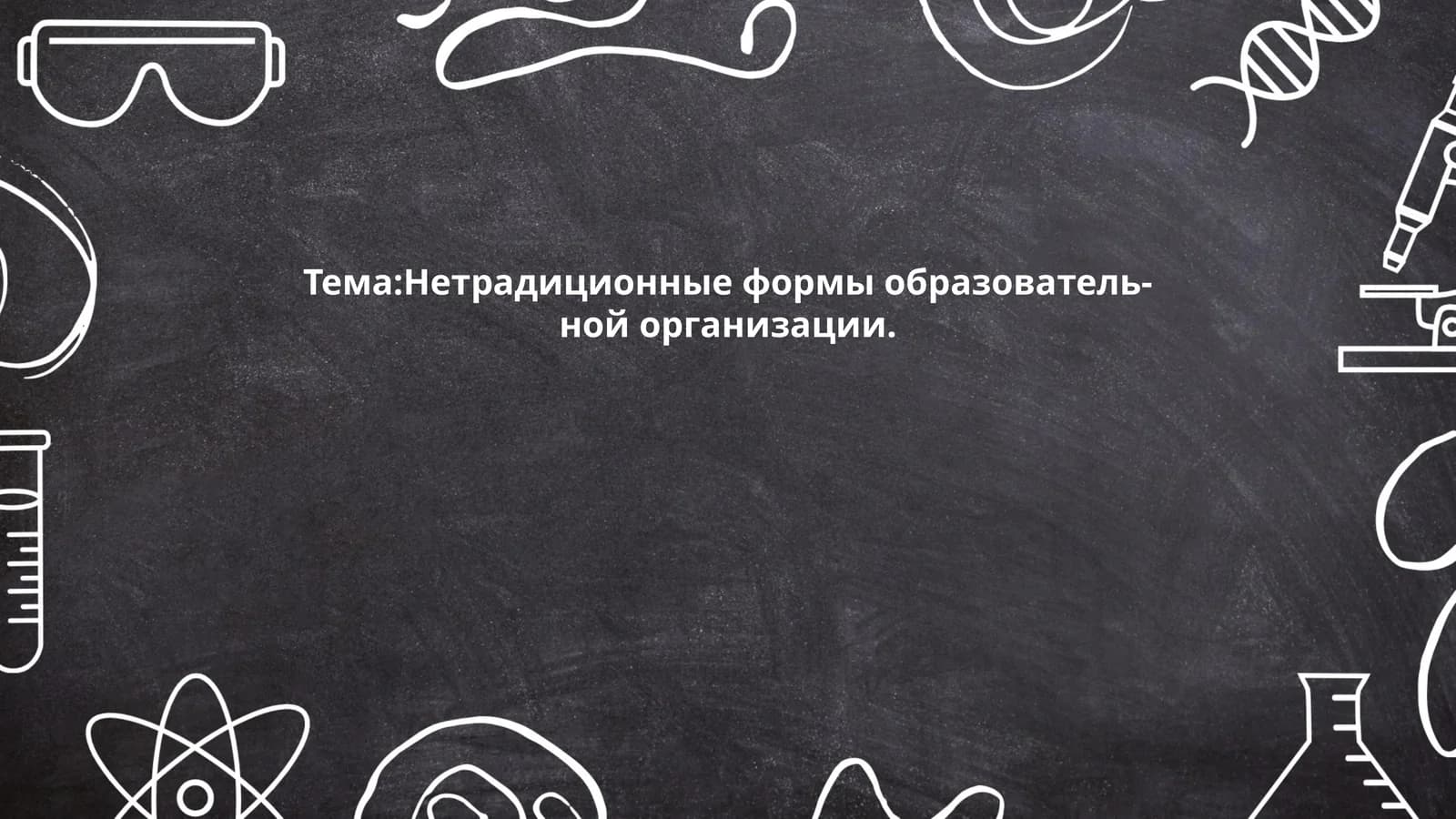 Интерактивные образовательные технологии