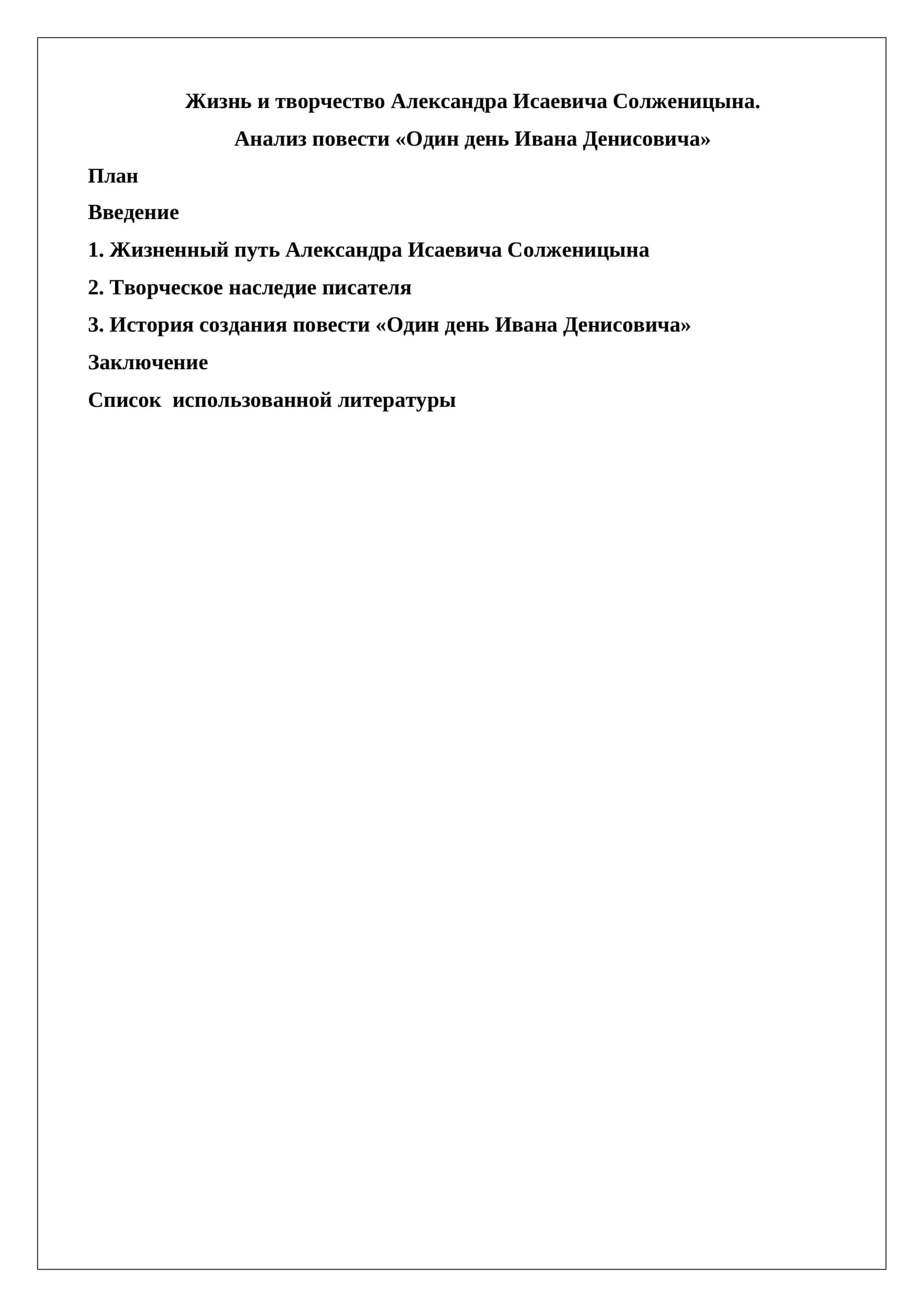 Один день Ивана Денисовича