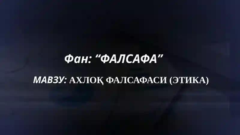 АХЛОҚ ФАЛСАФАСИ (ЭТИКА)