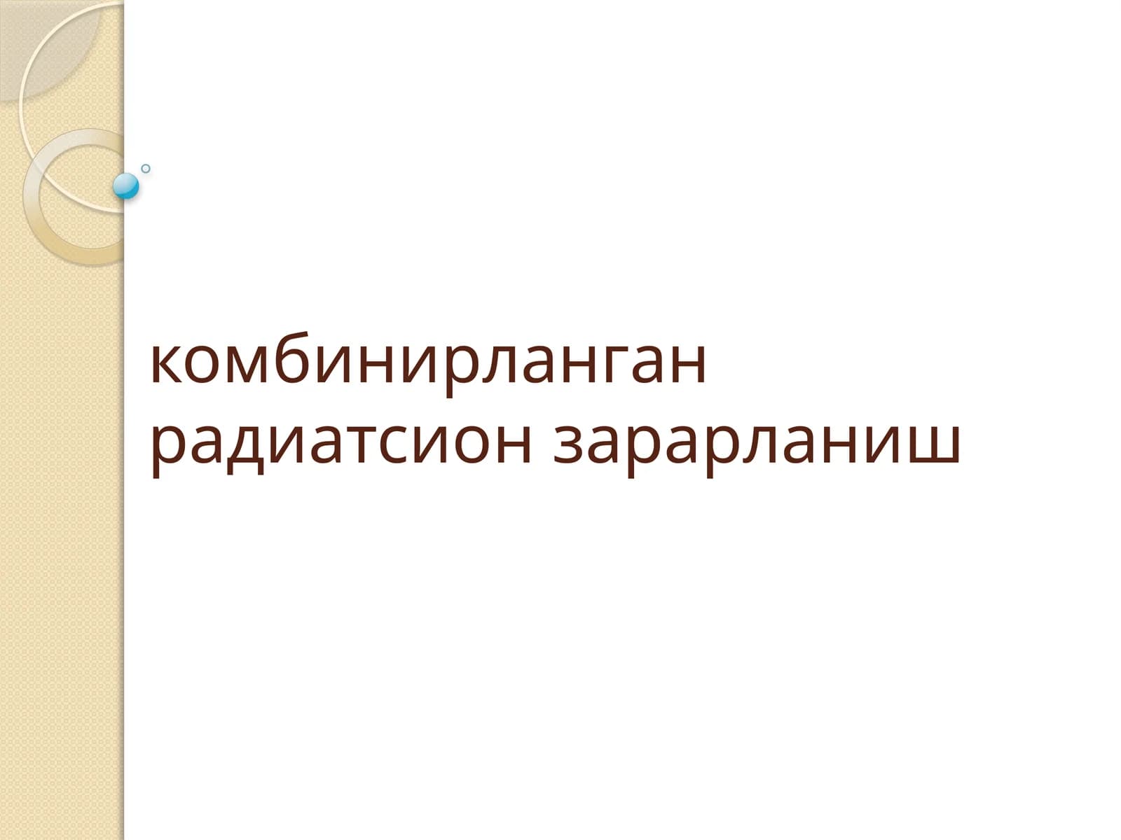комбинирланган радиатсион зарарланиш