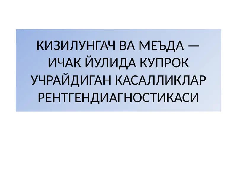 КИЗИЛУНГАЧ ВА МЕЪДА