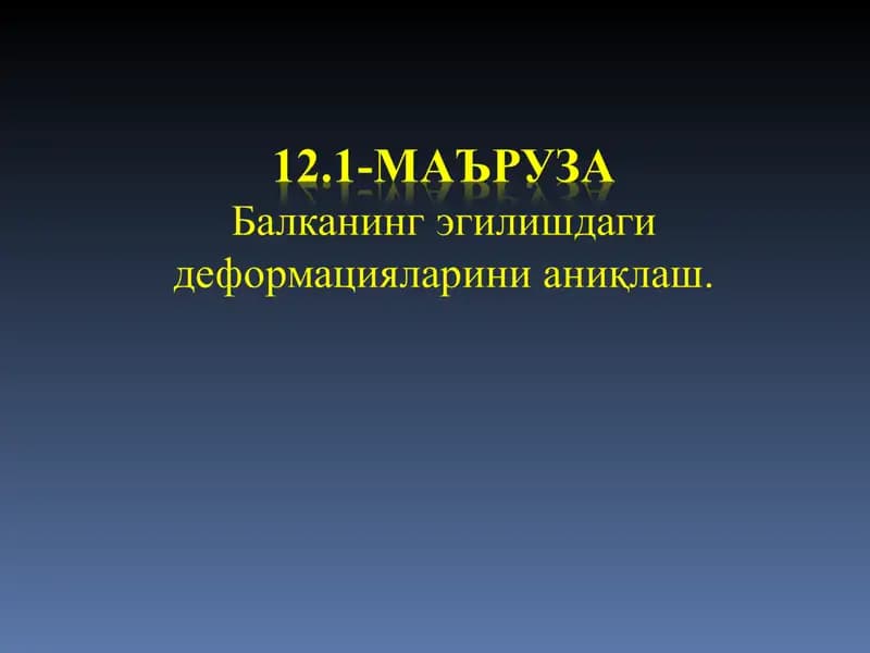Эгилиш деформацияси