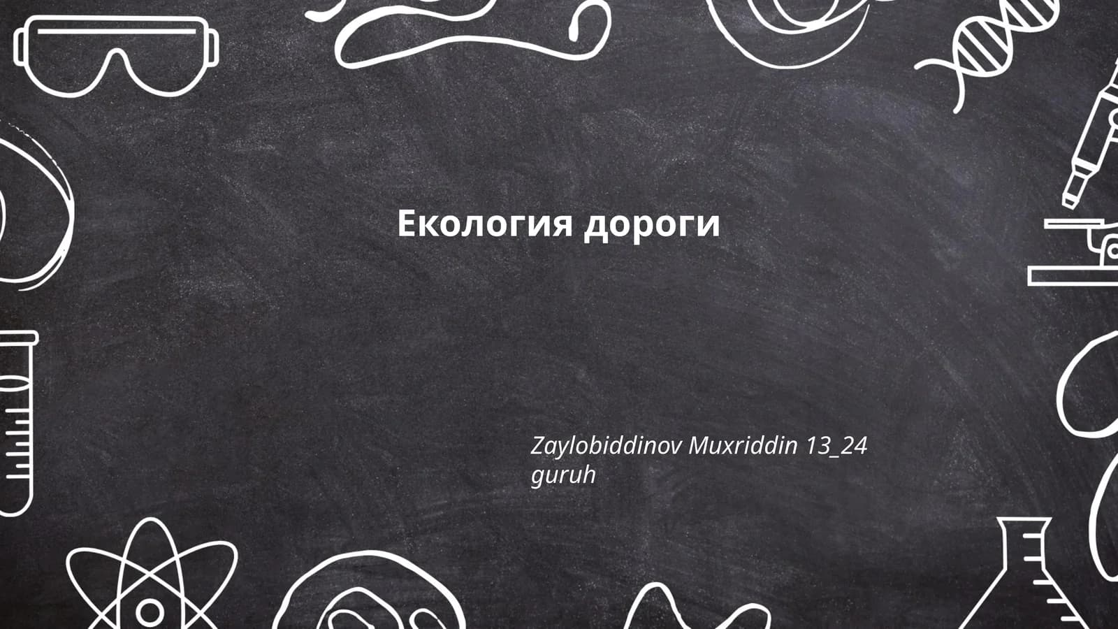 Екология дороги