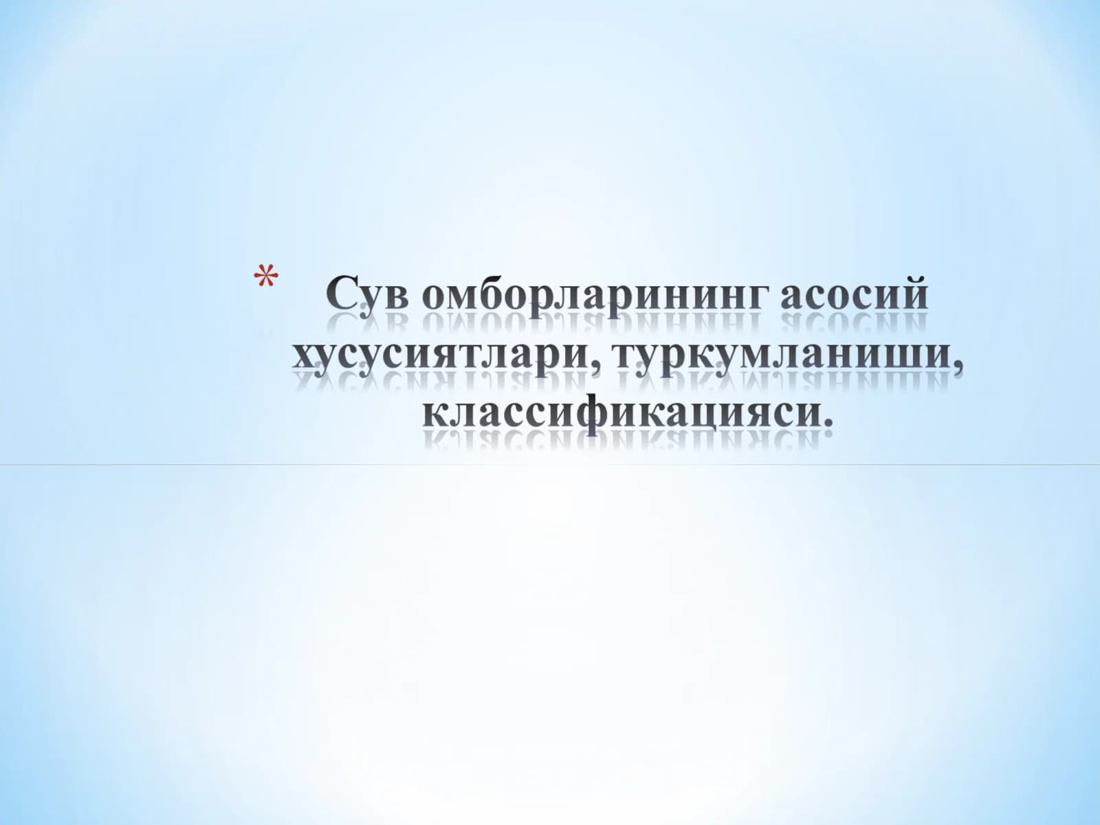 Suv omborlari tavsifi
