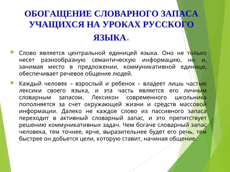 Обогащение словарного запаса на уроках русского языка