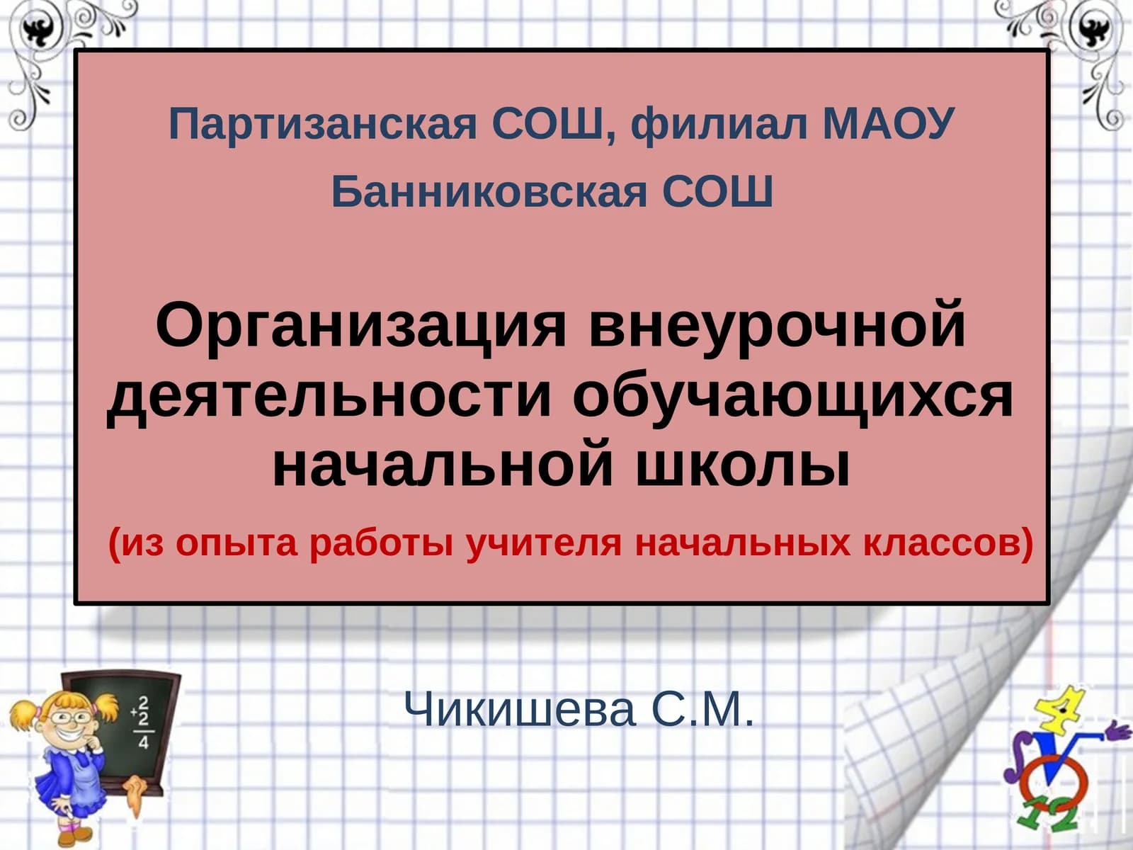 Организация внеурочной деятельности обучающихся начальной школы (из опыта работы учителя начальных классов)