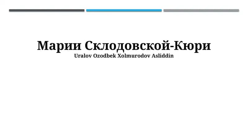 Марии Склодовской-Кюри