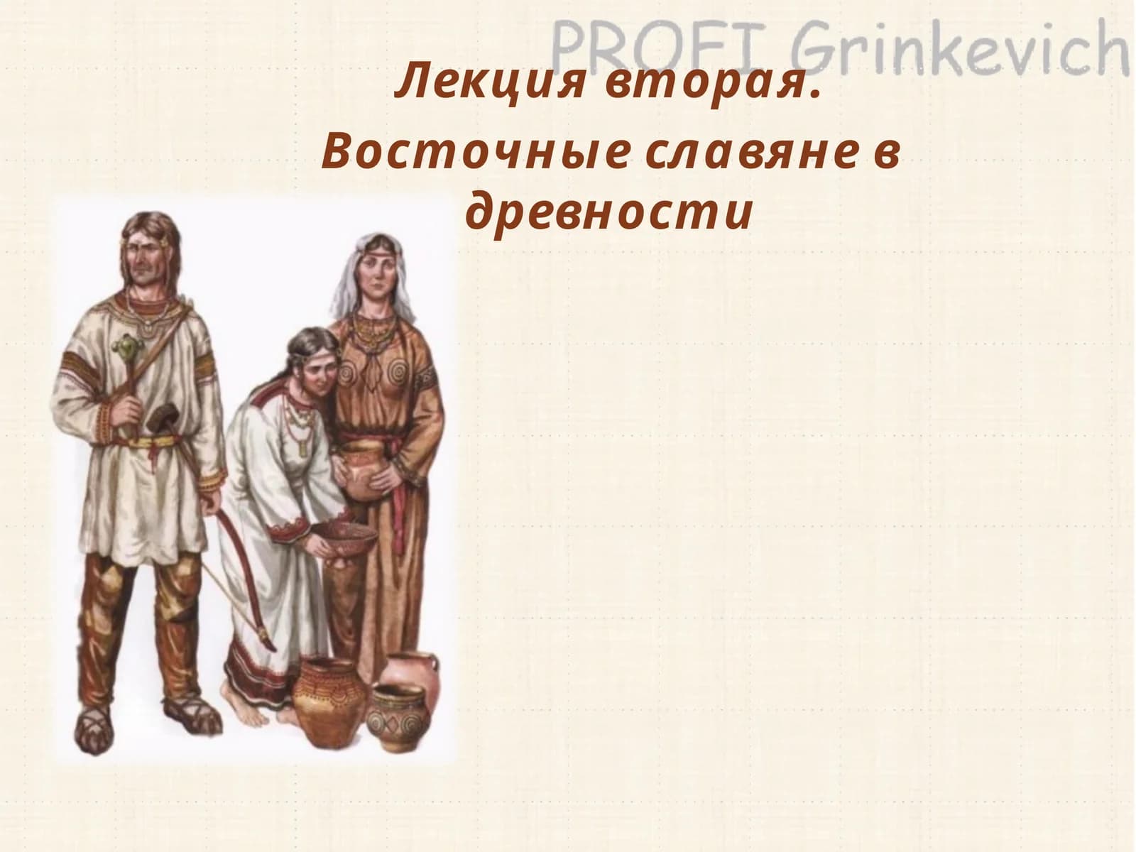 Лекция вторая
