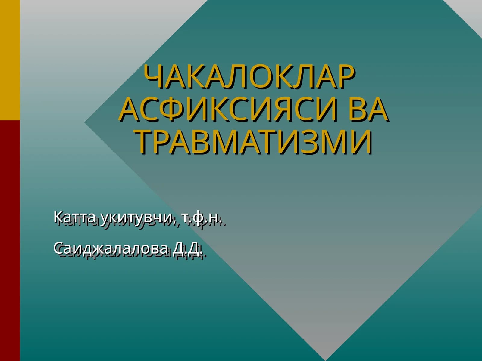 ЧАКАЛОКЛАР АСФИКСИЯСИ ВА ТРАВМАТИЗМИ