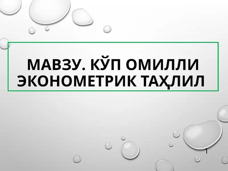 Кўп омилли Эконометриктаҳлил