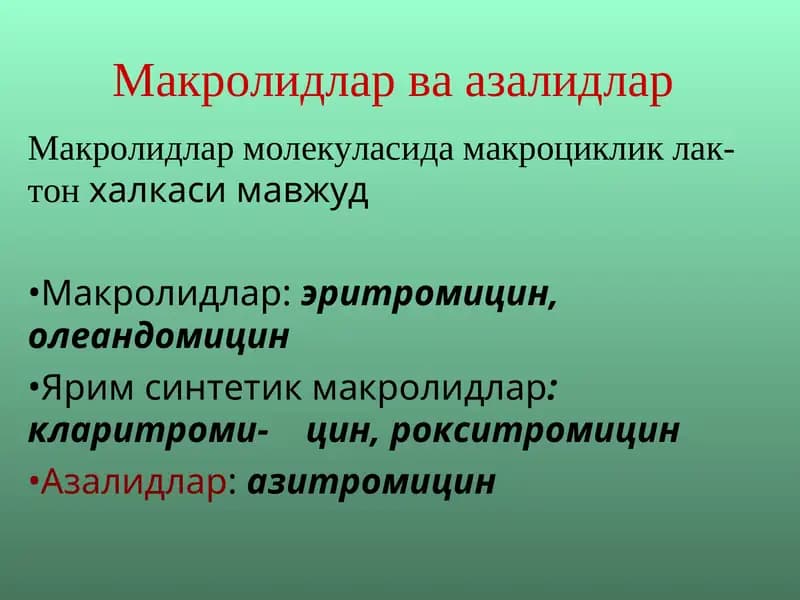 Макролидлар ва азалидлар