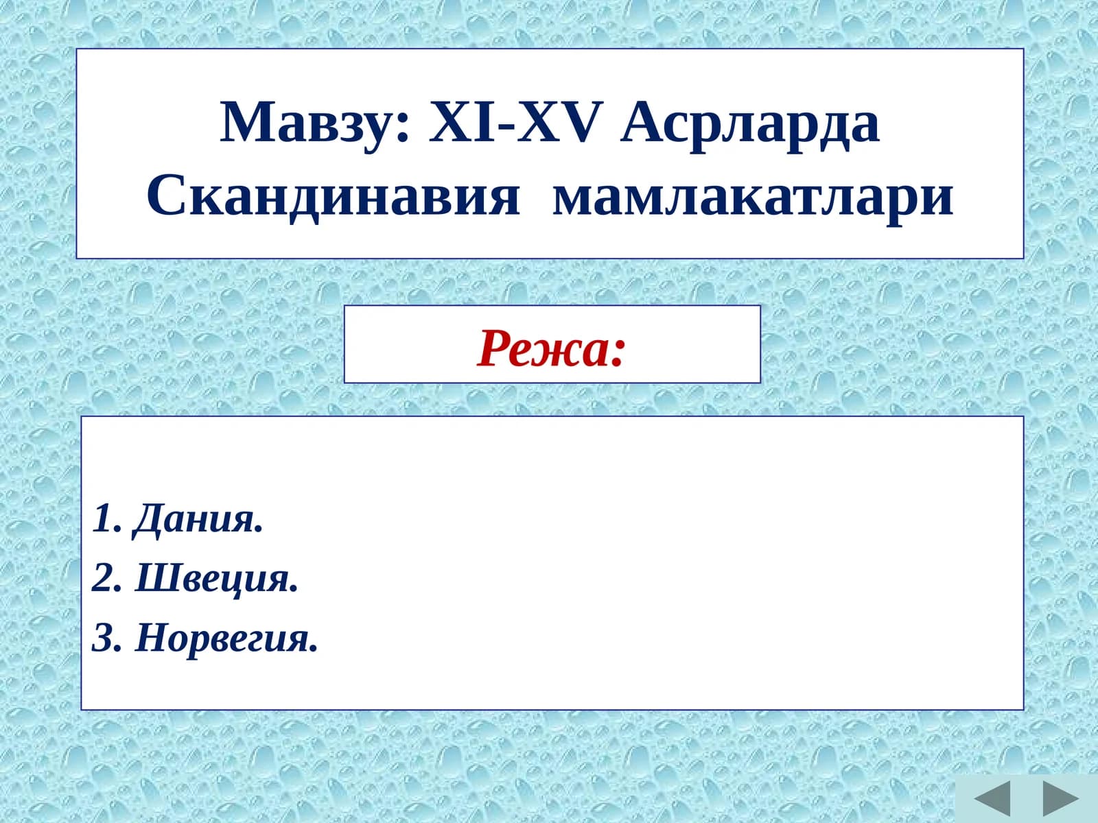 ХI-ХV aсрларда Скандинавия мамлакатлари