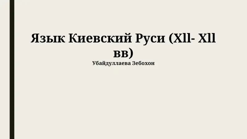 Язык Киевской Руси (Xll- Xll вв)