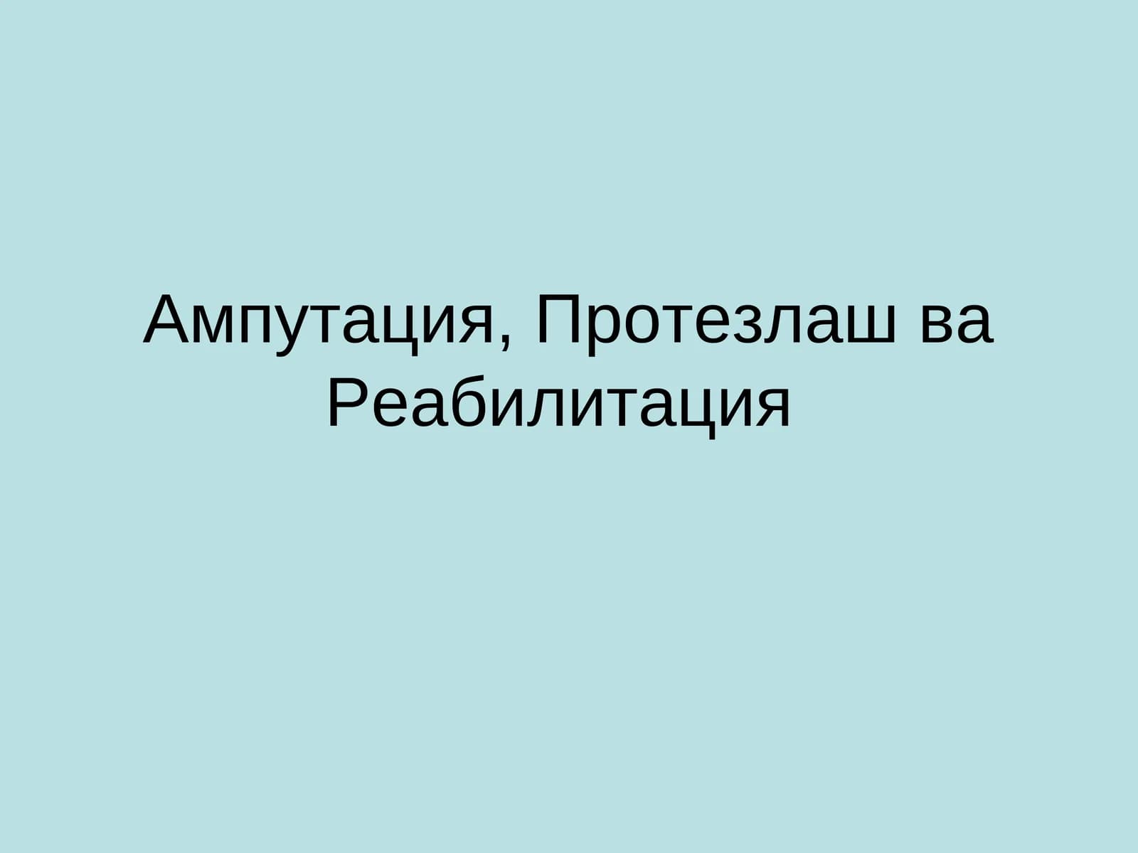Ампутация, Протезлаш ва Реабилитация