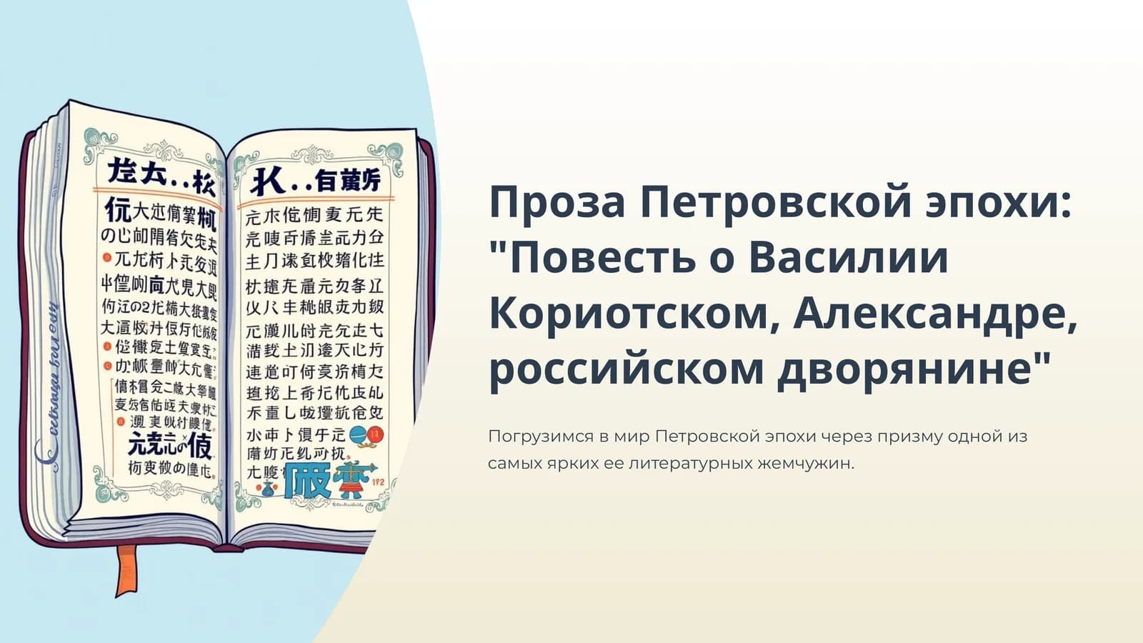 Повесть о Василии Кориотском, Александре, российском дворянине