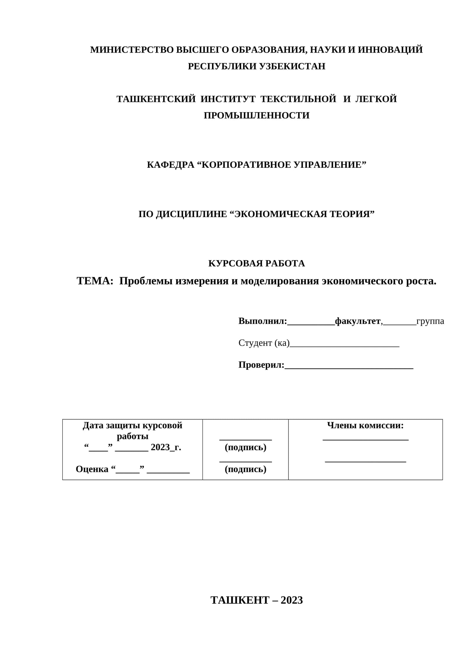 Проблемы измерения и моделирования экономического роста
