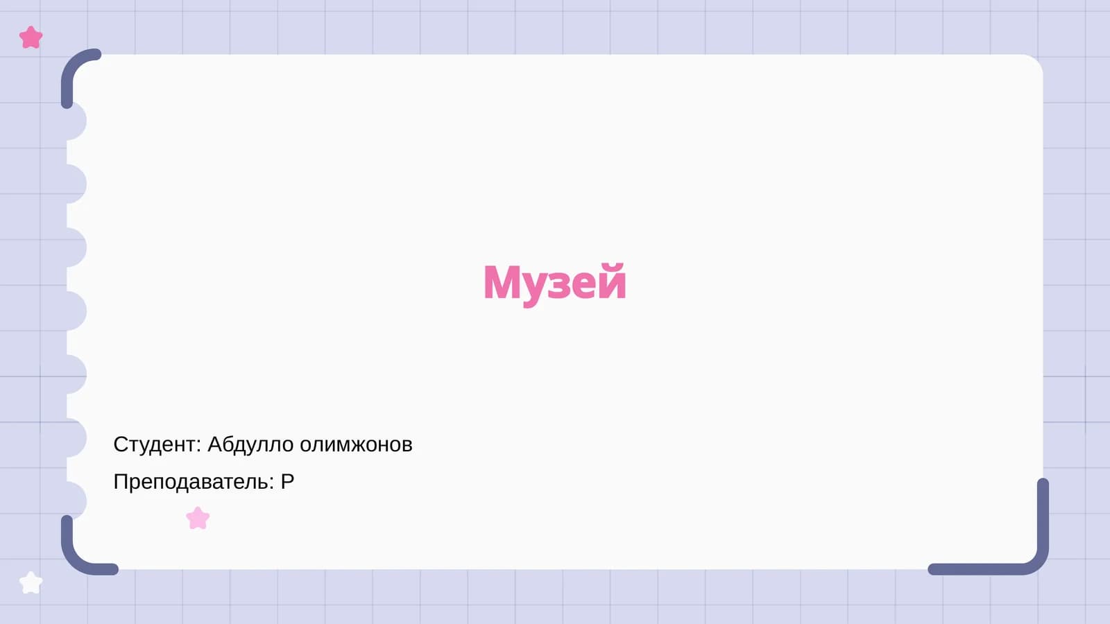 Музей