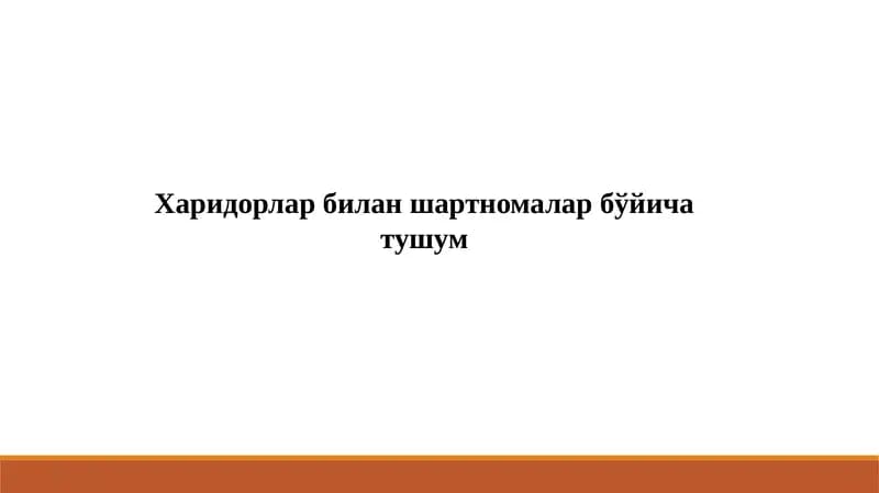 Харидорлар билан шартномалар бўйича тушум
