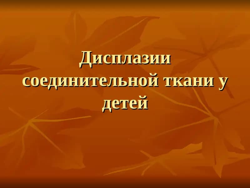 Дисплазия соединительной ткани у детей