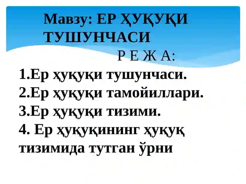ЕР ҲУҚУҚИ