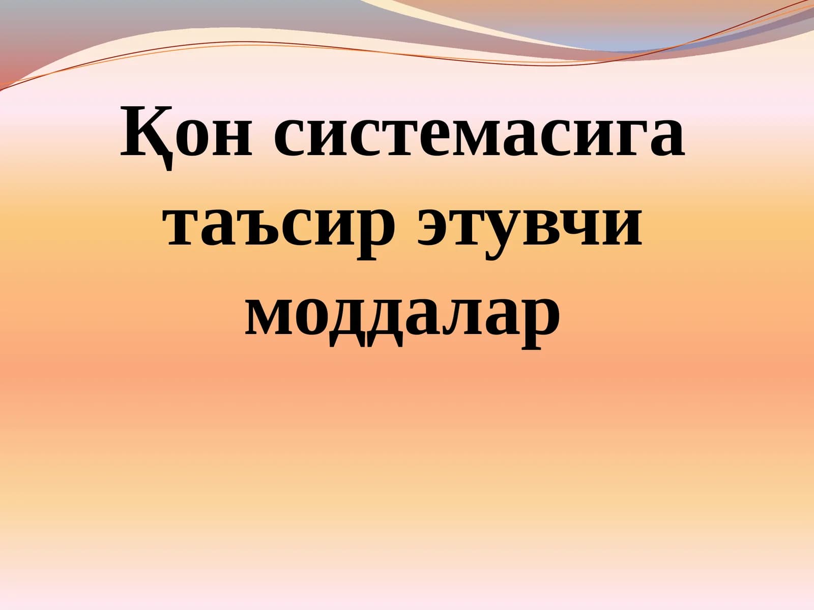 Қон системасига таъсир этувчи моддалар