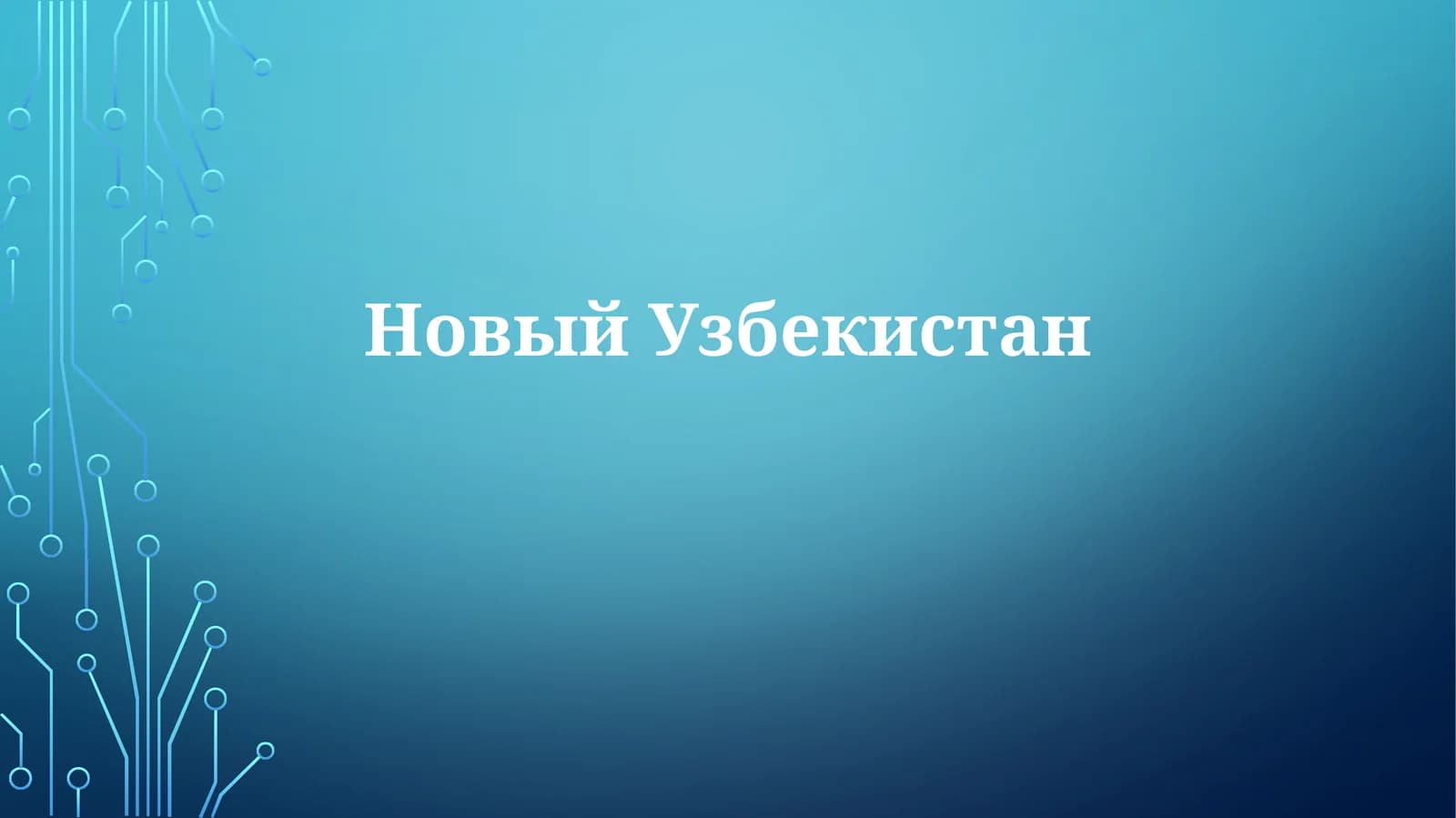 Экономические реформы и рост