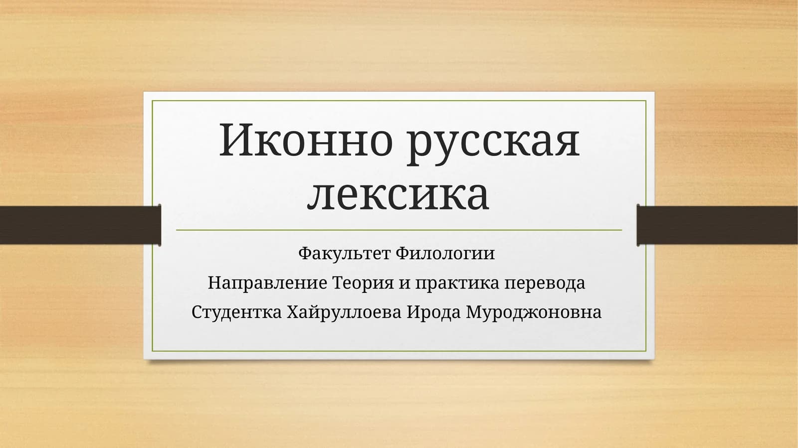 Иконно русская лексика