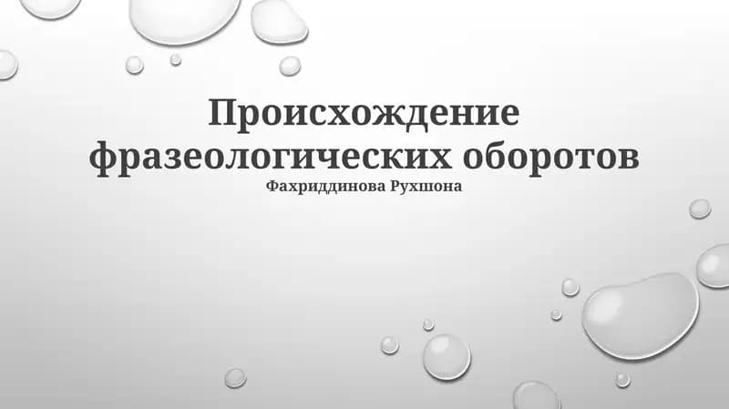 Происхождение фразеологических оборотов