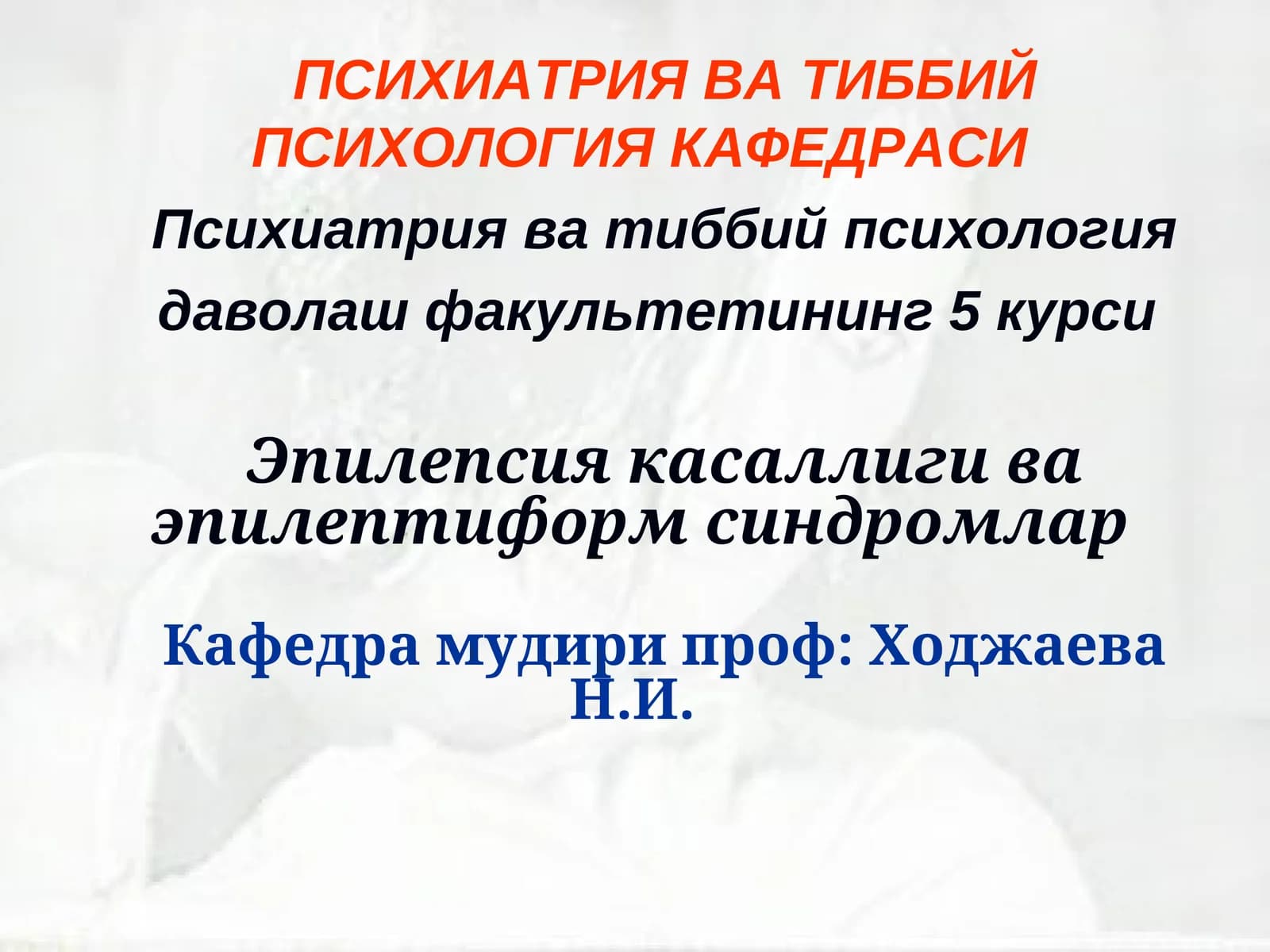 Психиатрия ва тиббий психология