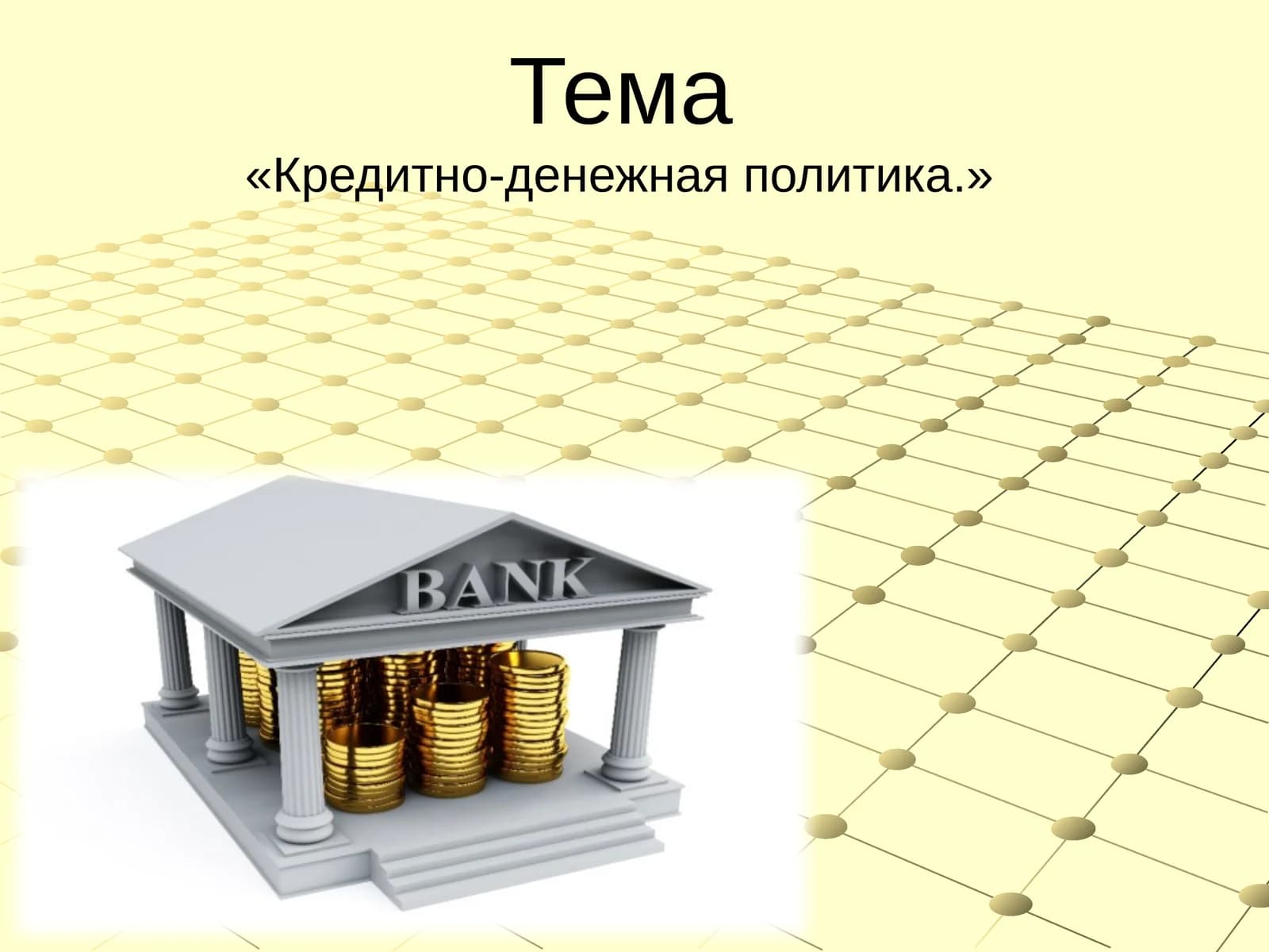 Кредитно-денежная политика